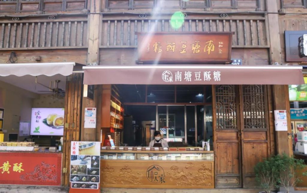 南塘豆酥糖