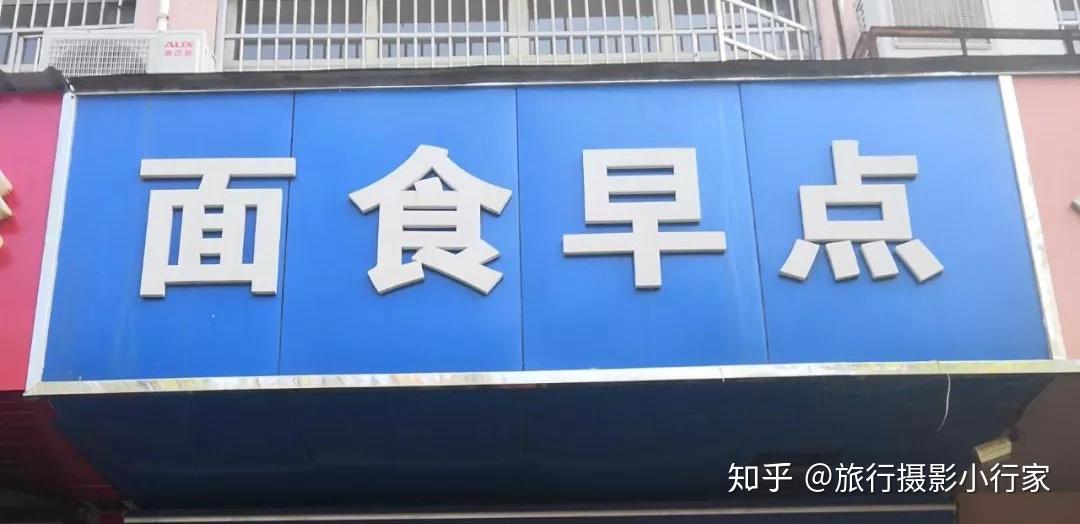 面食早点