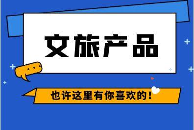 文旅产品