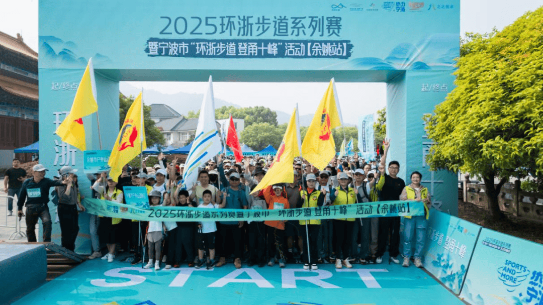 宁波市体育局“环浙步道 登甬十峰” 活动在余姚天下玉苑景区圆满收官