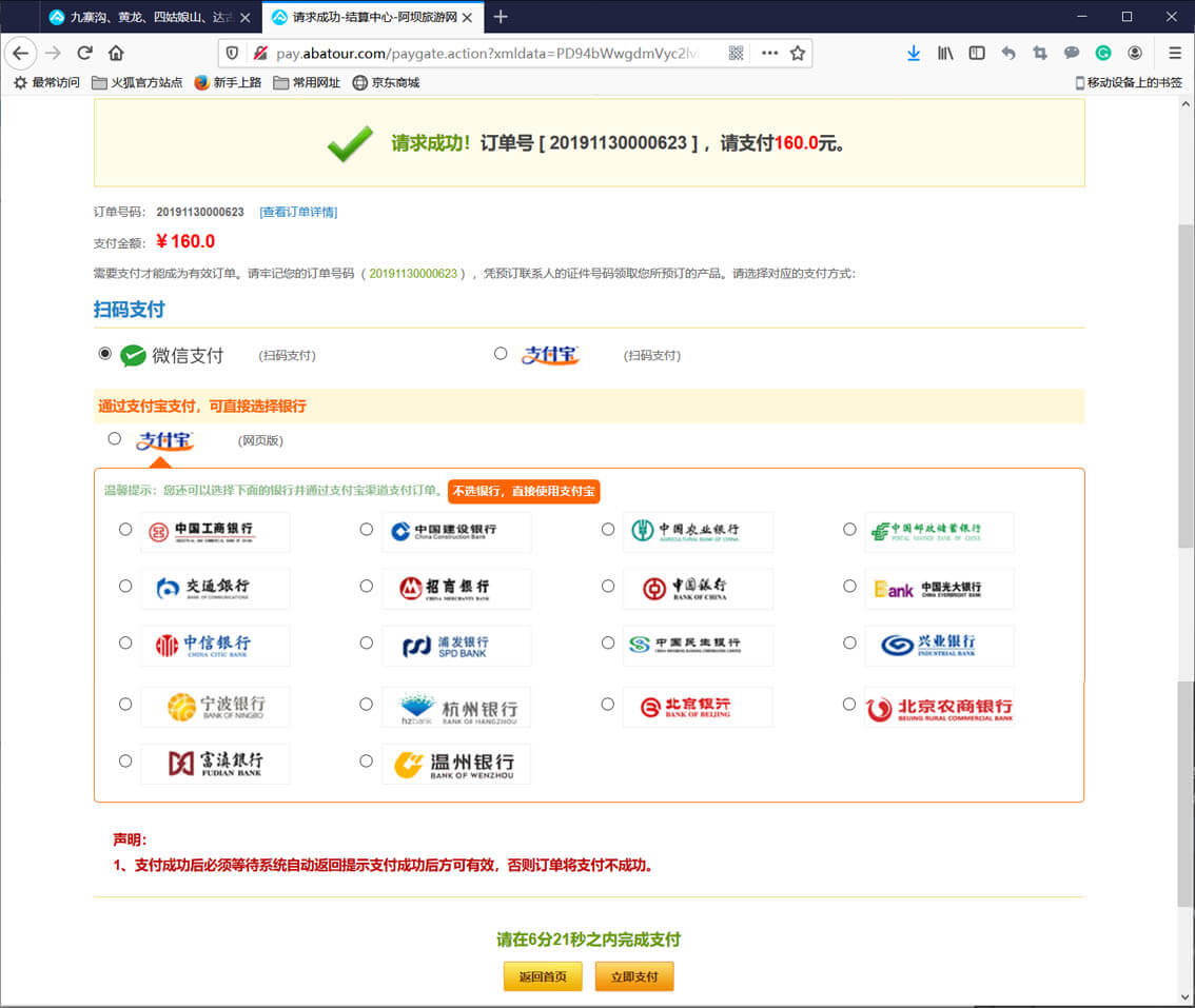 完成九寨沟门票的支付