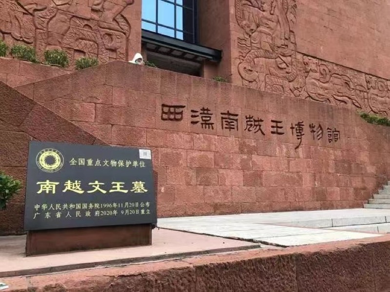 南越国博物馆