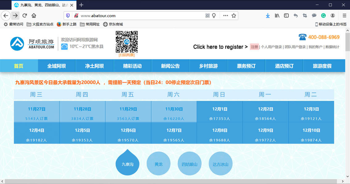 访问九寨沟官方网站