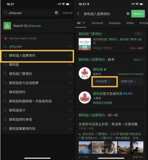 在微信上搜索“颐和园”