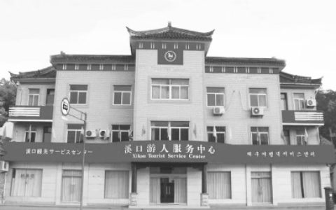 溪口游人服务中心