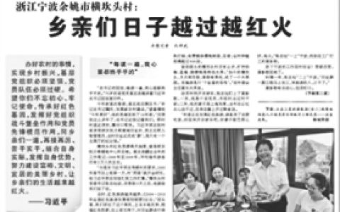 《人民日报》中题为《乡亲们日子越过越红火》的报道