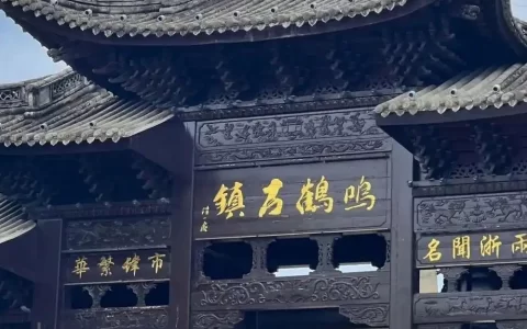 国家4A旅游景区：慈溪鸣鹤古镇景区旅游攻略
