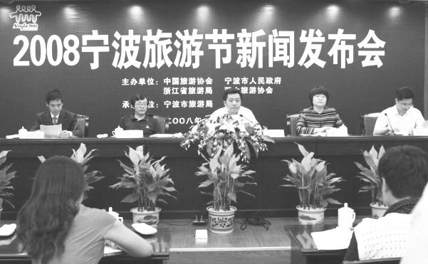 2008宁波旅游节新闻发布会现场