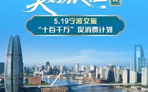5·19中国旅游日，宁波文旅联合携程、滴滴、飞猪、美团推出千万惠民福利大礼包