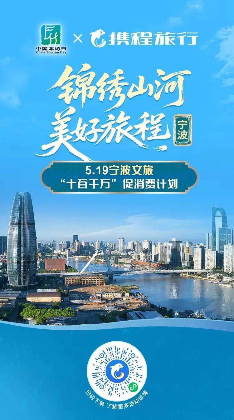 5·19中国旅游日，宁波文旅联合携程、滴滴、飞猪、美团推出千万惠民福利大礼包