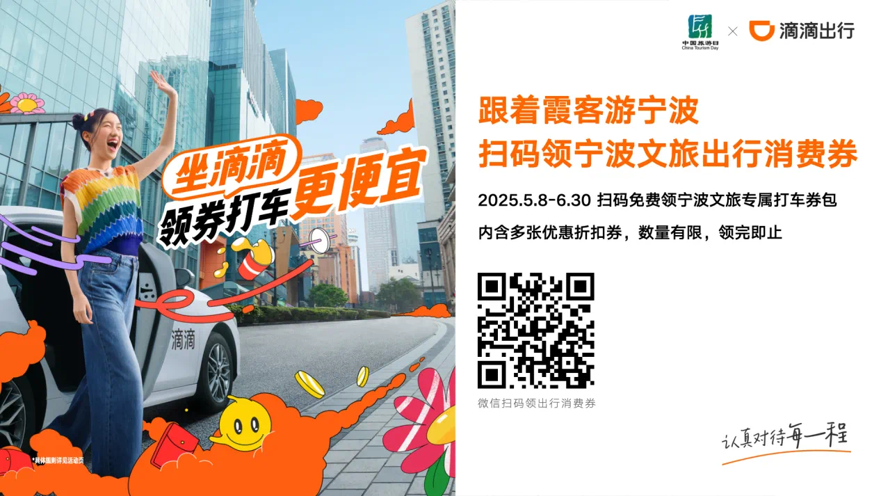 5·19中国旅游日，宁波文旅联合携程、滴滴、飞猪、美团推出千万惠民福利大礼包