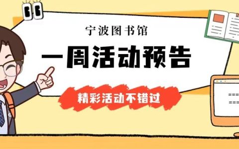 宁波图书馆一周活动指南（5月19日—5月25日）