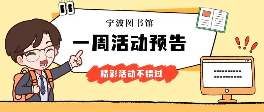 宁波图书馆一周活动指南(5月19日—5月25日)