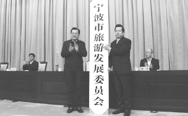 市委副书记、市长裘东耀（左）为市旅游发展委员会授牌