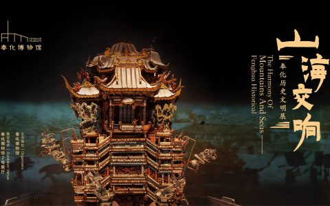 奉化博物馆山海交响—奉化历史文明展