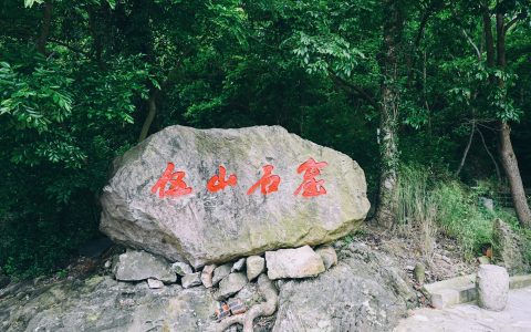 伍山石窟
