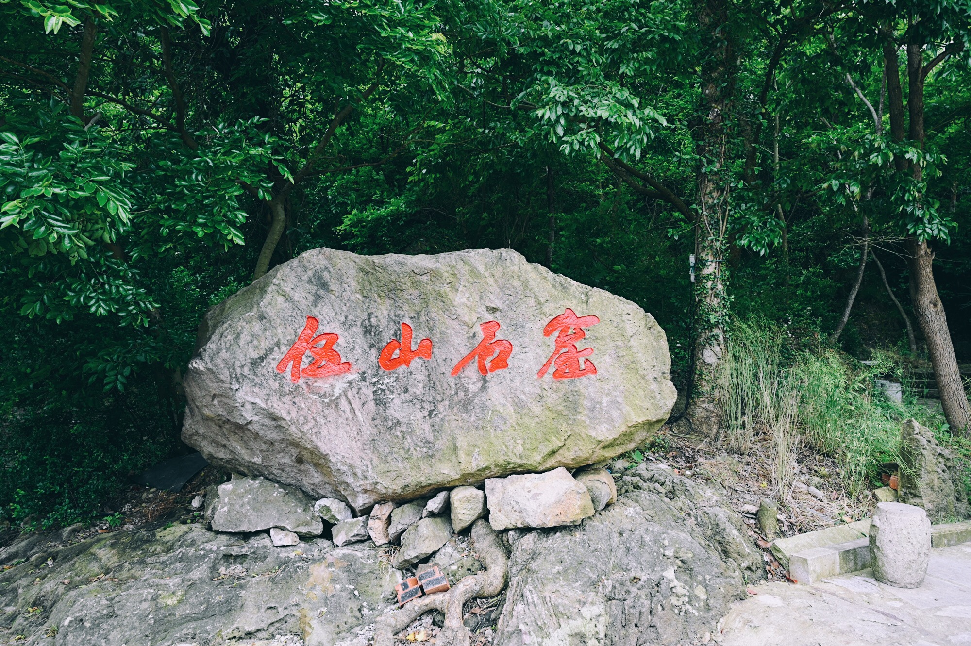 宁波伍山海滨石窟景区主游线，分别由不周神山和聪明山水的主游线组成