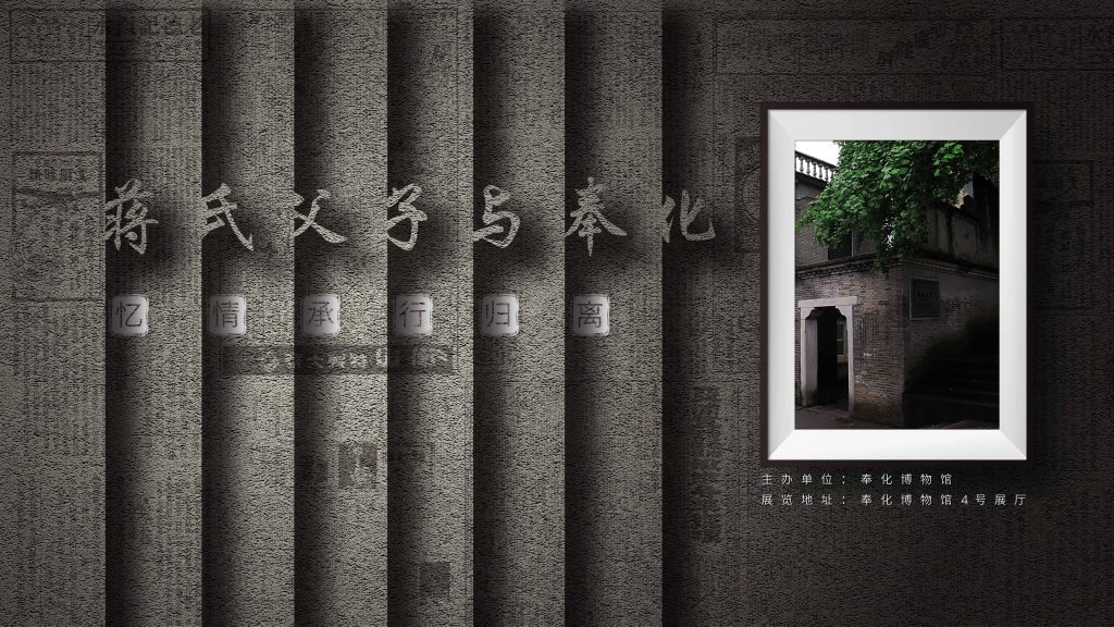 奉化博物馆吾爱吾乡—蒋氏父子与奉化展