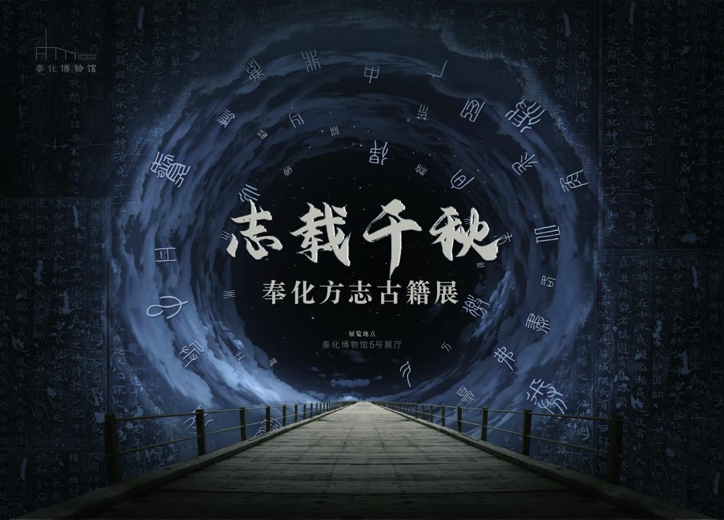 奉化博物馆志载千秋—奉化方志古籍展