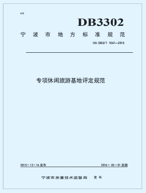 宁波市专项休闲旅游基地评定规范