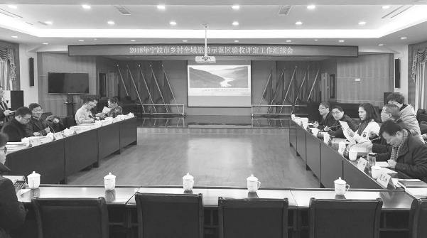 2018年宁波市乡村全域旅游示范区验收评定工作汇报会召开
