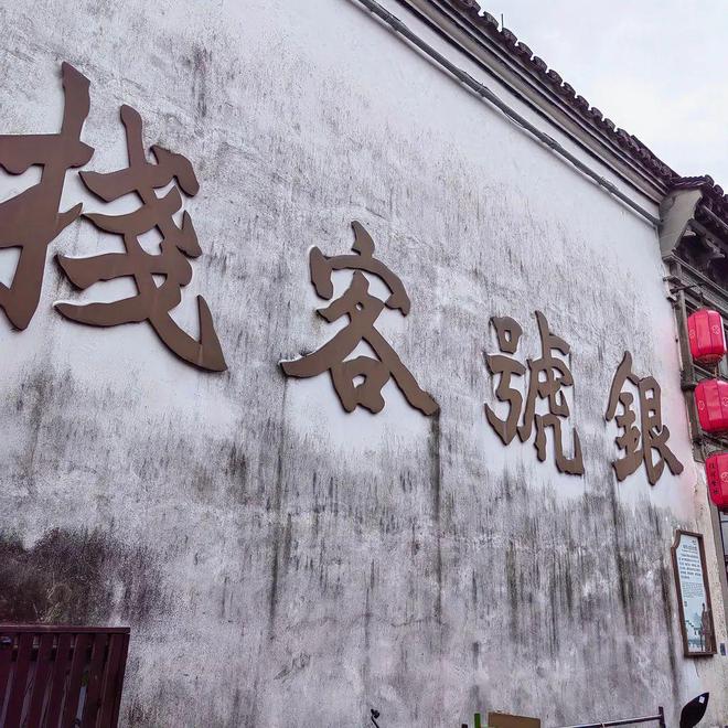 鸣鹤古镇银号客房
