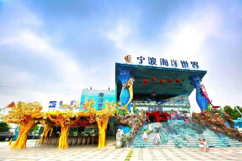 宁波海洋世界