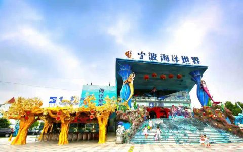 宁波海洋世界