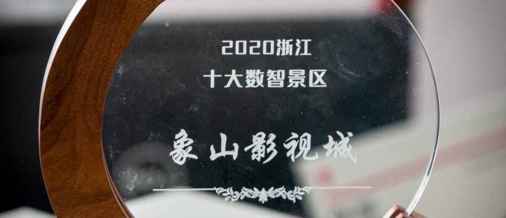 象山影视城荣誉之一
