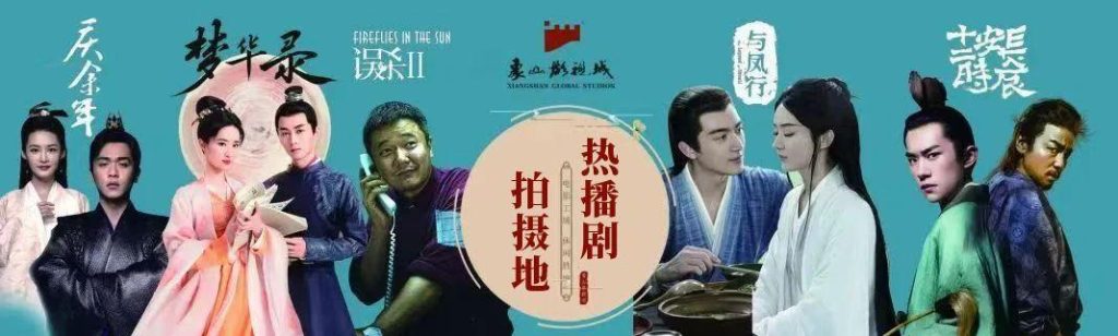 象山影视城