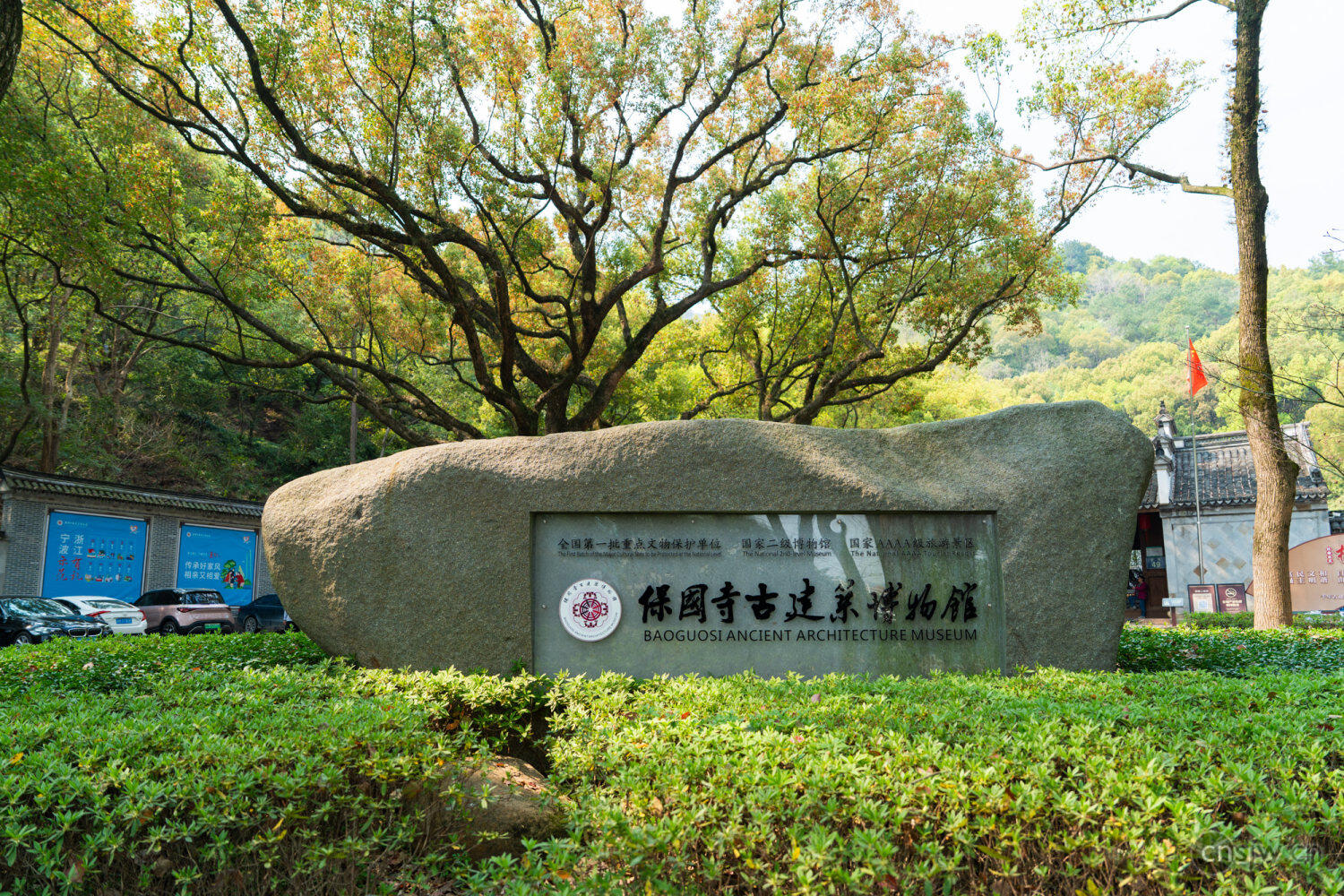 保国寺