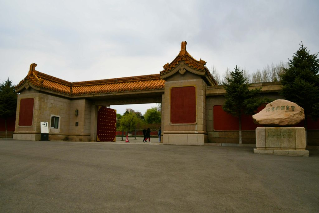 伪满皇宫博物院
