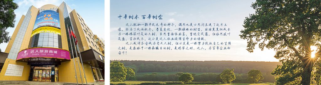 浙江达人旅业股份有限公司