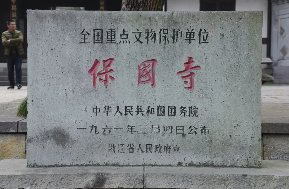 保国寺是第一批全国重点文物保护单位