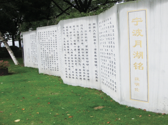 魏明伦先生撰写的《宁波月湖铭》碑刻
