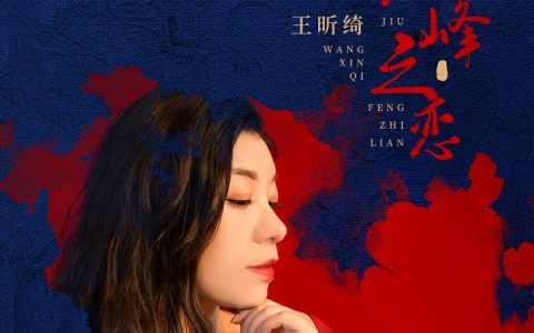 《九峰之恋》，一首关于九峰山的歌，你可曾听过