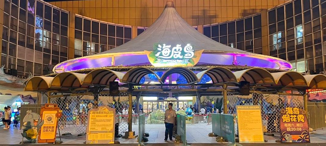 杭州湾海皮岛水世界