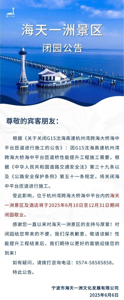 海天一洲闭园歇业公告