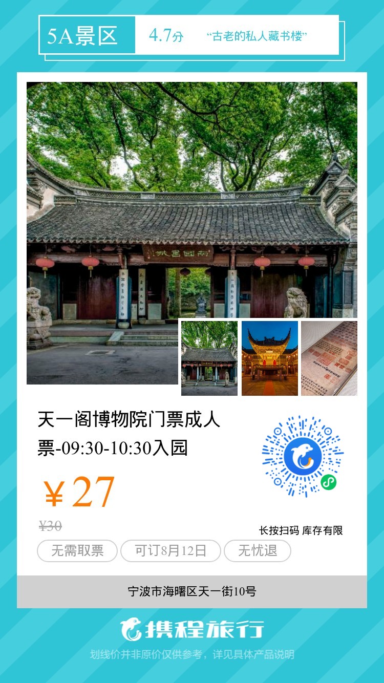 天一阁博物院门票成人票-09:30-10:30入园