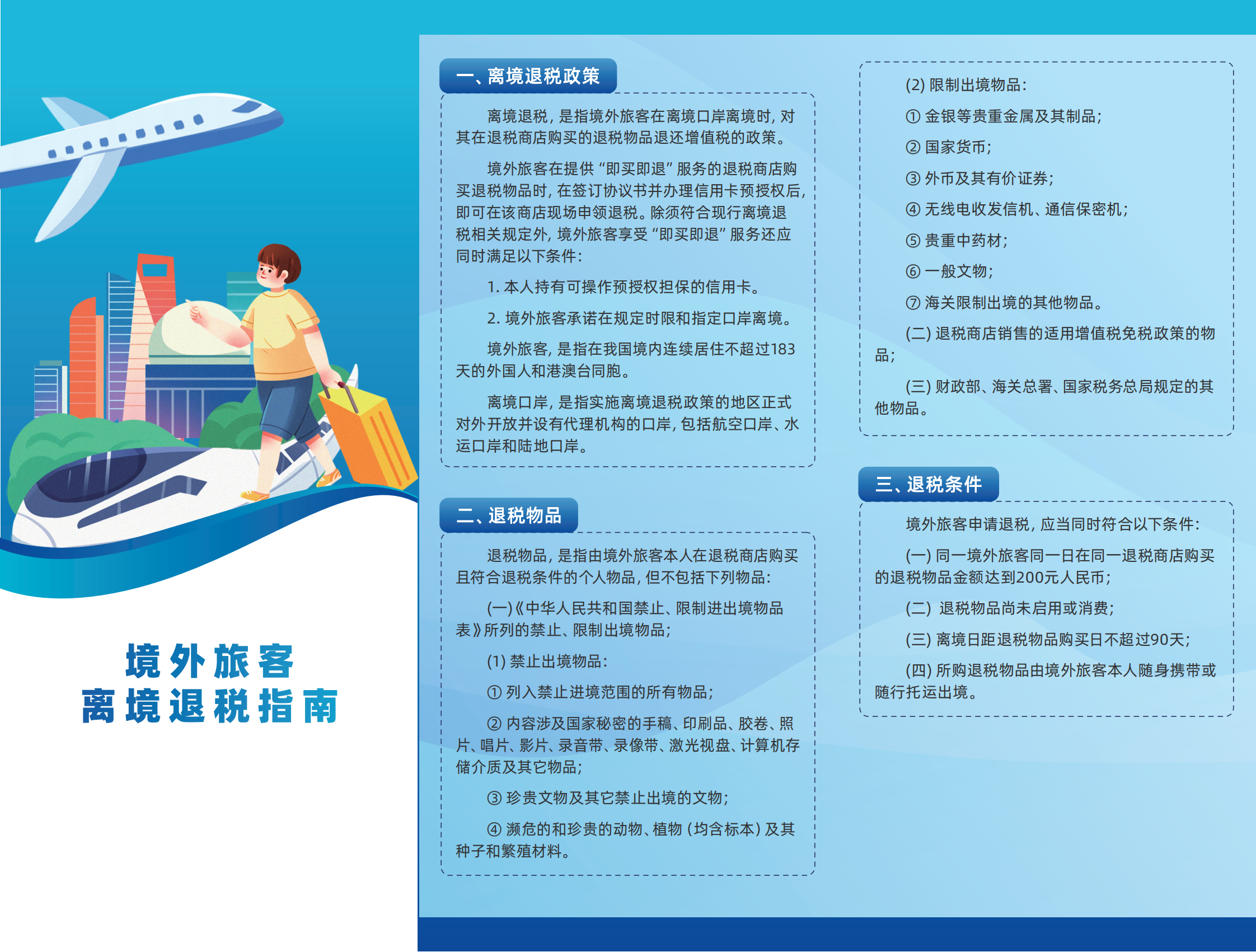 中国旅行，境外旅客离境退税指南