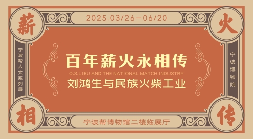 宁波帮博物馆展