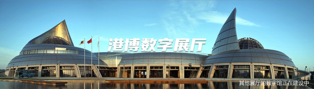 中国港口博物馆数字馆