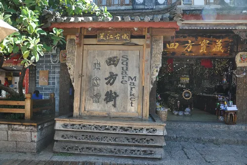 四方街