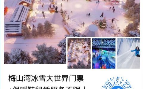 冰雪大世界优惠门票