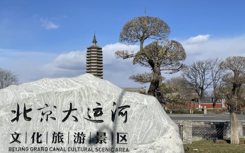 北京(通州)大运河文化旅游景区