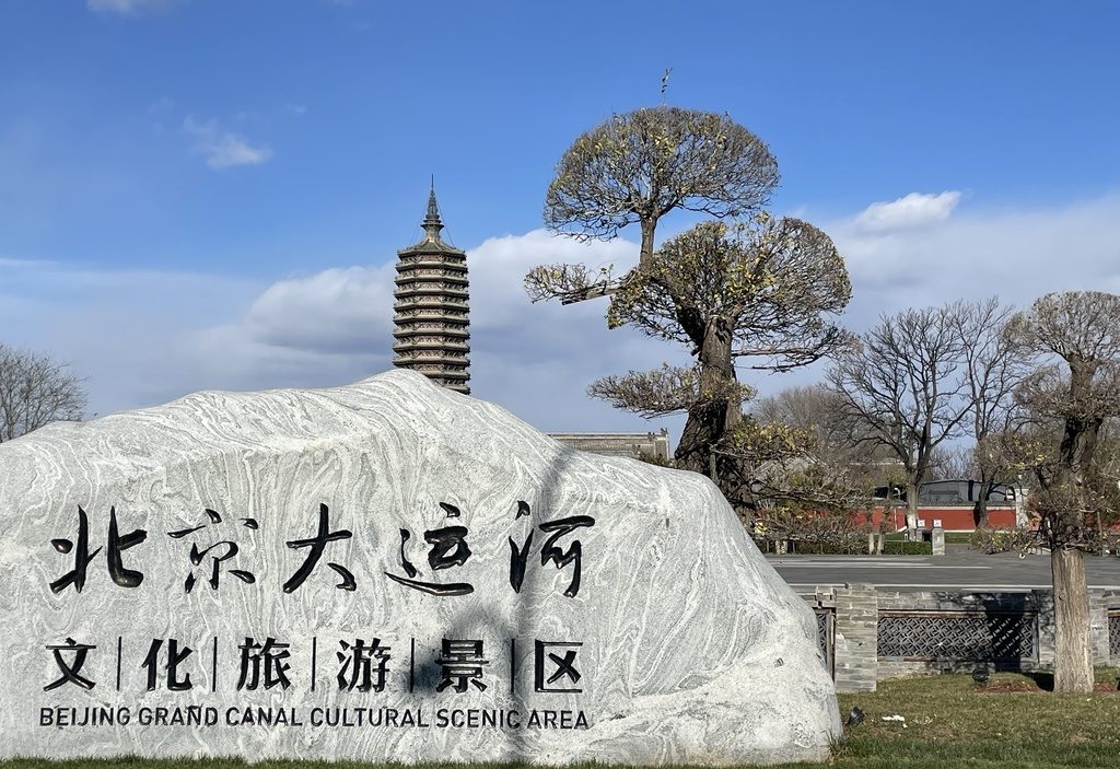 北京(通州)大运河文化旅游景区