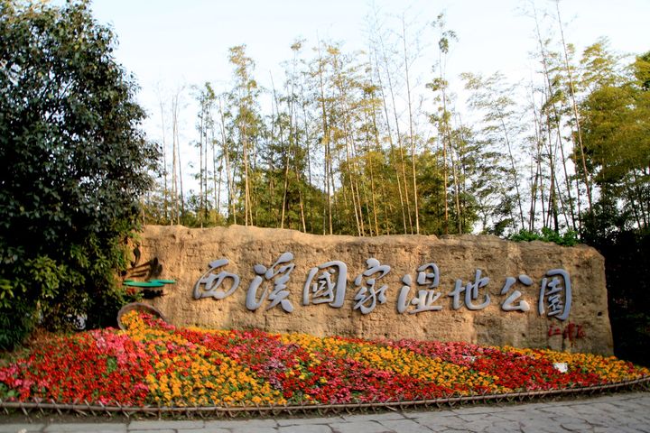 杭州西溪国家湿地公园