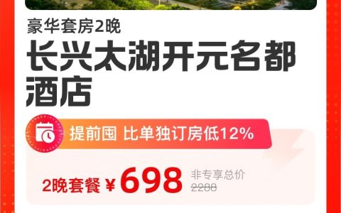 长兴太湖开元名都酒店 豪华套房2晚(连住)