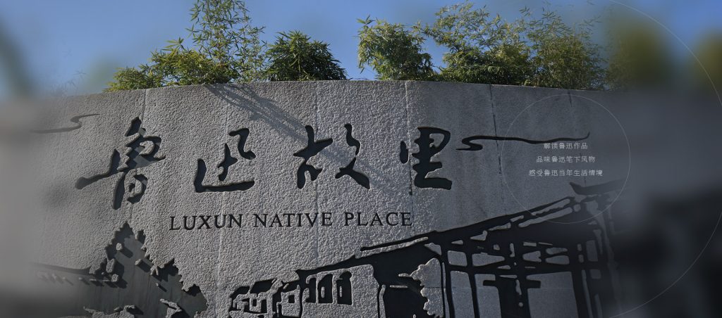 鲁迅故里