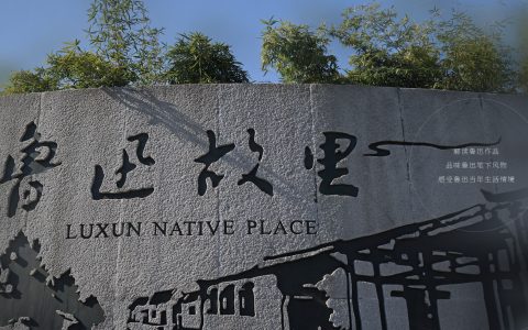 鲁迅故里
